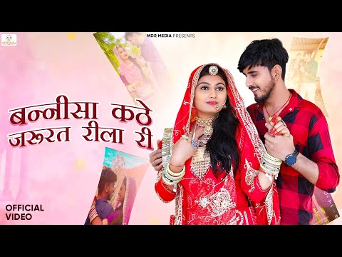 New Rajasthani Song 2024 | बन्नीसा कठे जरूरत रीला री | Bablu Ankiya | Sonu Kanwar | New Marwadi Song