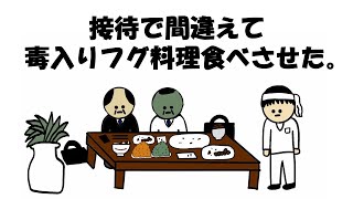 【アニメ】接待で間違えて毒入りフグ料理食べさせた。