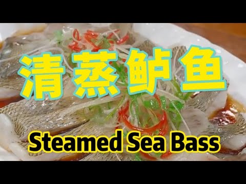 Steamed Sea Bass 清蒸鱸魚，年夜飯的餐桌上必備的年年有餘