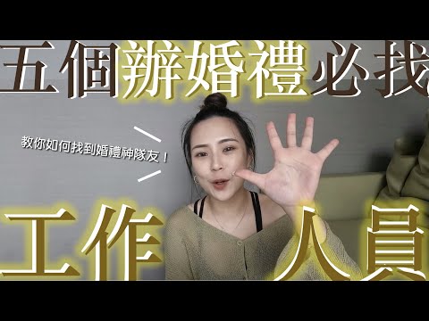 五個婚禮上必找的工作人員｜找對婚禮神隊友✨讓你上天堂！