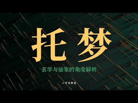 梦的原理 冥府的托梦办事处 鬼给人托梦的意图究竟为何？