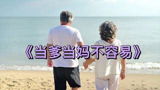 李英一首《当爹当妈不容易》句句肺腑之言，感人泪下