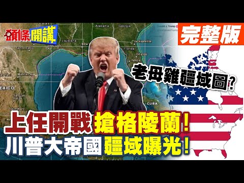 老母雞疆域圖?"普"世價值! | 上任開戰搶格陵蘭!川普大帝國疆域曝光!【頭條開講】完整版 @頭條開講HeadlinesTalk