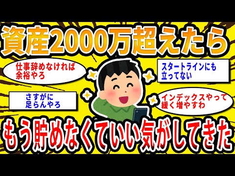 【2chお金の話題】資産2000万円超えたらもう貯めなくてもいい気がしてきた【2ch有益スレ】