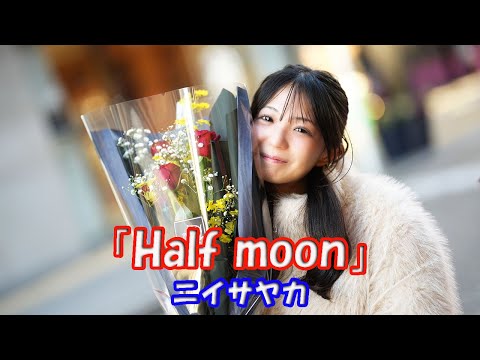 公認路上ライブ 元町トゥイクルクリスマス 【歌ってみた】ニイサヤカさん「Half moon」