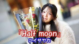 公認路上ライブ 元町トゥイクルクリスマス 【歌ってみた】ニイサヤカさん「Half moon」