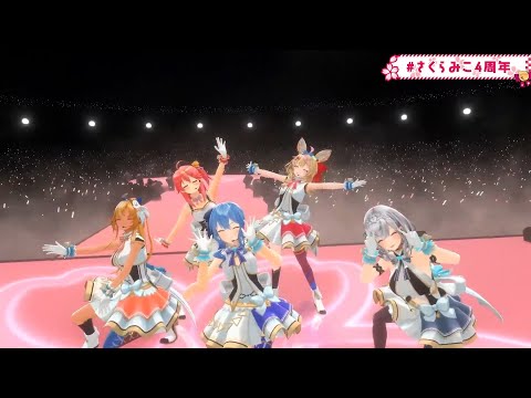 【みこ3DLIVE】光るなら/不知火建設【 #さくらみこ4周年 】