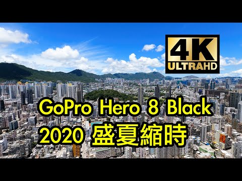 [4K] GoPro Hero 8 Black Timelapse - 2020 香港盛夏縮時