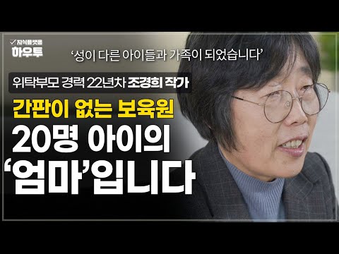 간판이 없는 보육원, 특별한 위탁가정의 이야기 | 위탁부모 경력 22년차 조경희 작가 | 위탁가정 그룹홈 부모