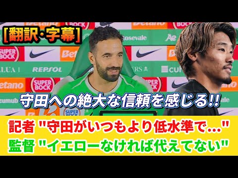 [翻訳] 守田英正への批評を跳ね返すアモリム監督 #守田英正 #サッカー日本代表 #スポルティング