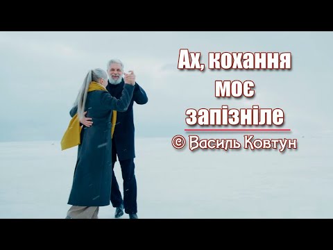 Ах, кохання моє запізніле ❤ Кращі вірші про кохання / Василь Ковтун