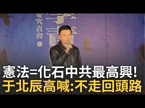 台民主憲政若無法貫徹「最高興的是中共」! 于北辰不滿藍修憲訴法轟:憲法若跟化石一樣那台灣跟中共有何區別 高喊不走回頭路「因民主是我們的根」｜王偊菁主持｜【前進新台灣】20241223｜三立新聞台