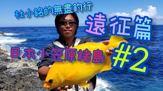 杜小銘的無盡釣行-遠征篇#2_日本小笠原諸島_#香港釣魚 #釣魚 #遠征 #磯釣 #假餌 #日本 #日本釣魚 #小笠原 #釣行紀錄 #黃金白毛 #巨物 #燕尾東星