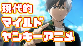 言い訳ばかりのヤンキーアニメ「WIND BREAKER」アニメレビュー