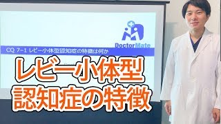 レビー小体型認知症の特徴