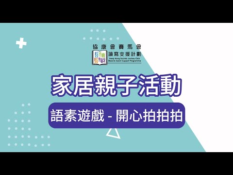 家居親子活動10 開心拍拍拍 (語素遊戲)