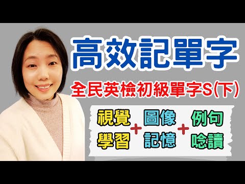 全民英檢初級單字S(下集) 高效記單字三步曲