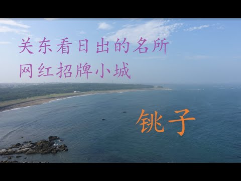 关东看日出的名所，网红招牌小城——铫子市|千叶县1