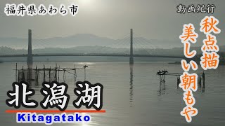 秋点描・美しい朝もや、北潟湖～あわら市 Beautiful view【動画紀行・福井県】