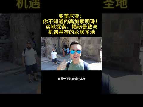 亚美尼亚：你不知道的高加索明珠——实地探索，揭秘景致与机遇并存的永居圣地  #亞美尼亞  #永居 #實地探索 （2/6）