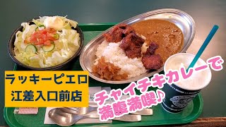 #北海道 #ラッキーピエロ 江差入口前店でチャイチキカレーで満腹満喫♪