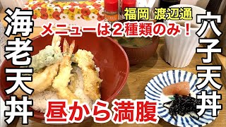 【福岡 渡辺通】【明太子付き】メニューは2種類のみ！の天丼専門店 ごはんお代わり自由で昼から満腹９９０円 #福岡グルメ #福岡ランチ