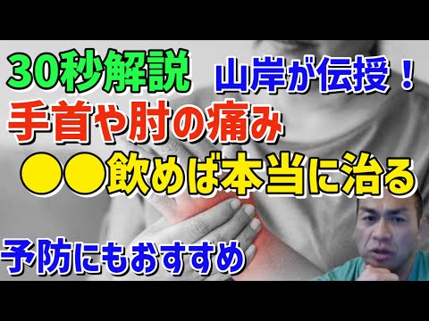 手首や肘の痛みとはこれでおさらば！おすすめのサプリ　筋トレ/山岸秀匡