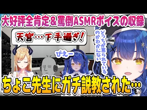 大好評ASMRの罵倒ボイス収録で台本＆協力のちょこ先生ににダメ出しという罵倒を食らった天宮【にじさんじ切り抜き/天宮こころ】