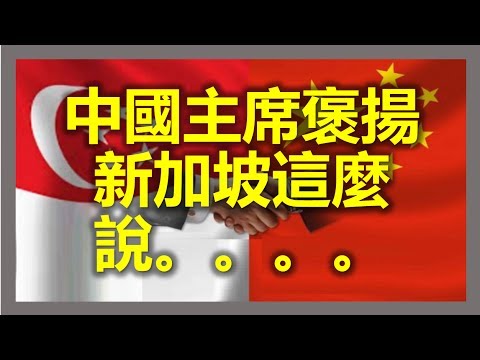 中國主席褒揚新加坡這麼說.。。。。。。(一帶一路 ，One belt one road)