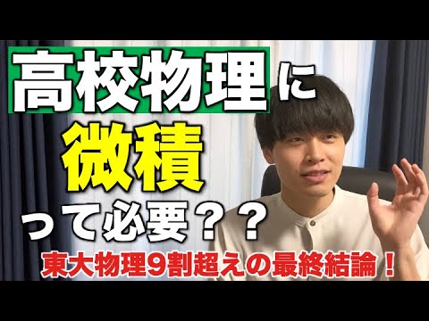 高校物理に微積って必要？東大物理学科卒が考え抜いた結論をお伝えします！【大学入試物理】