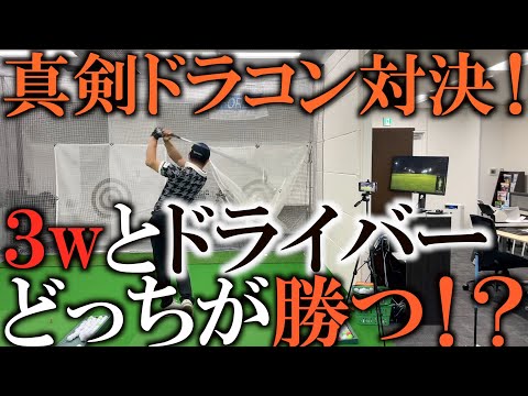 【ドラコン】３wでドライバーに勝つ！？　一誠ハンデ付きで中古のドライバーvs３w　 ＃ドライバー　＃飛ばし　＃ゴルフレッスン