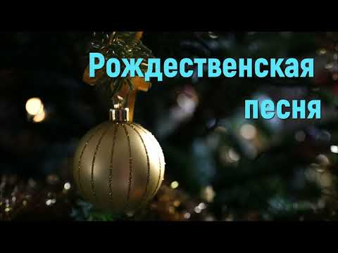 Рождественская песня - Христианские песни #рождество