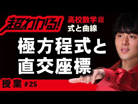 極方程式と直交座標【高校数学】式と曲線＃２５