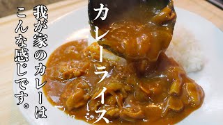 料理人が作るの普段の［カレーライス］ひと手間でいつものカレーをちょっと美味しく。皆様のカレーをコメントで教えてもらえたら嬉しいです♪