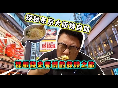 原來大阪燒 文字燒 廣島燒的分別 竟然也能吃到飽