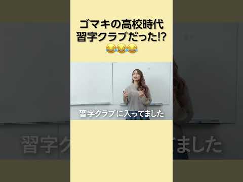 後藤真希の高校時代の裏話 #shorts #ゴマキ #後藤真希