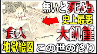 【備蓄の危機】この世の終り、地獄絵図、大飢饉、史上最悪だった天明の大飢饉とは？