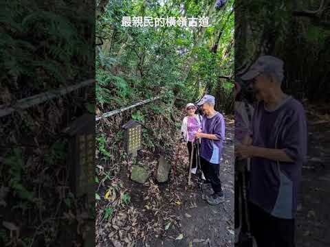 最親民的橫嶺古道