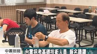 台電招考筆試 率取率6.11%五年新高 20140629 公視中晝