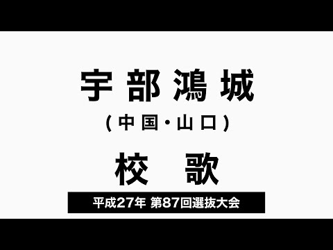 宇部鴻城高 校歌（2017年 第87回選抜）