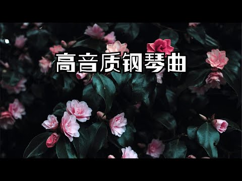 200分钟高音质钢琴曲，于旋律的起止间，旖旎着轻舞，早上最适合听的轻音乐 放松解压 鋼琴純音樂 , 舒壓放鬆音樂 ,放鬆音樂 治療音樂 背景音乐- 無廣告讀書音樂 作業用BGM