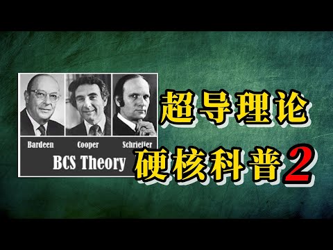 硬核科普：低温超导的BCS理论｜AP微积分｜AP物理｜本科留学｜大学先修课程