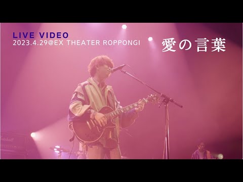 きゃない - 愛の言葉【2023.4.29 LIVE TOUR 2023 さいかい@EX THEATER ROPPONGI】