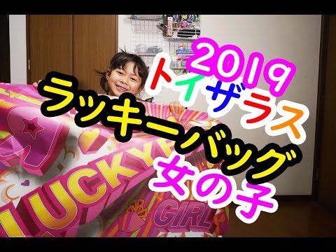 2019トイザラス　ラッキーバッグ（女の子）開封