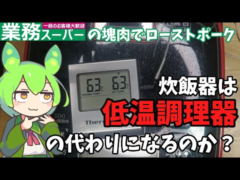 【業務スーパーの塊肉でローストポーク】炊飯器は低温調理器の代わりになるのか？【ずんだもん実況】