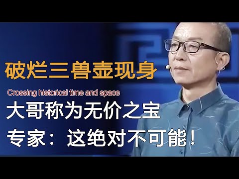 破烂三兽壶现身，大哥称为无价之宝，专家震惊：这绝对不可能！