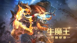 《Garena 傳說對決》英雄放大鏡 - 牛魔王