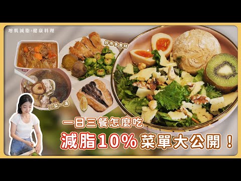 減脂10%菜單大公開！增肌減脂一日三餐怎麼吃？