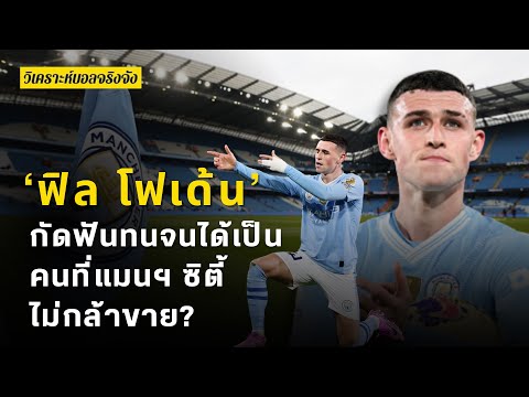 ‘ฟิล โฟเด้น’ กัดฟันทนจนได้เป็นคนที่แมนฯ ซิตี้ไม่กล้าขาย? | วิเคราะห์บอลจริงจัง