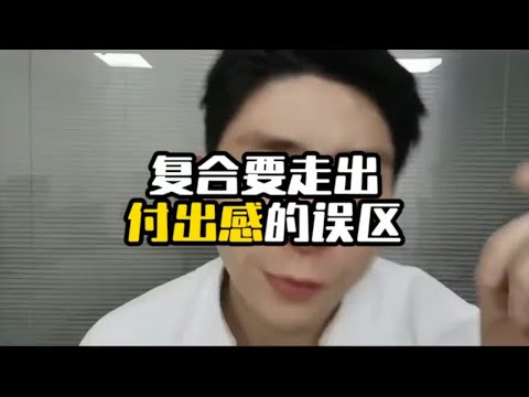 复合要走出付出感的误区